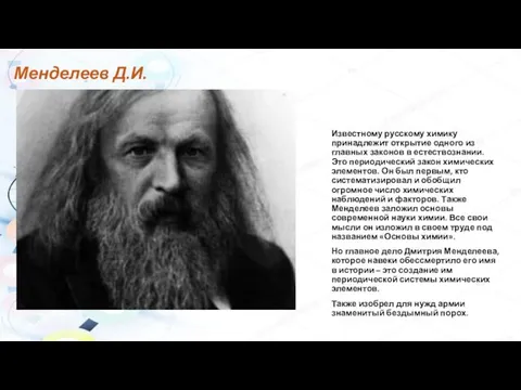 Менделеев Д.И. Известному русскому химику принадлежит открытие одного из главных