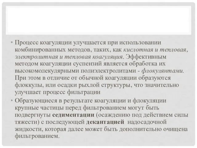 Процесс коагуляции улучшается при использовании комбинированных методов, таких, как кислотная