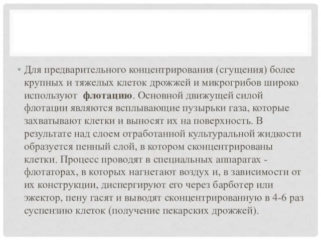 Для предварительного концентрирования (сгущения) более крупных и тяжелых клеток дрожжей