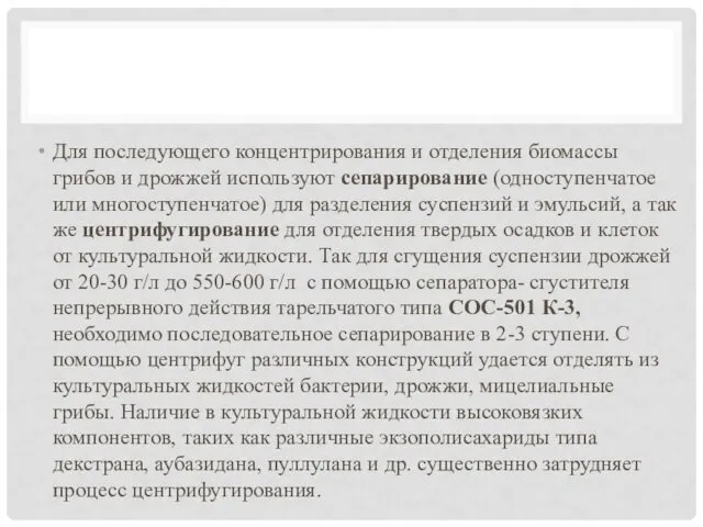 Для последующего концентрирования и отделения биомассы грибов и дрожжей используют