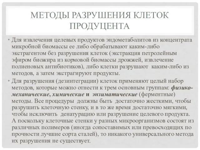 МЕТОДЫ РАЗРУШЕНИЯ КЛЕТОК ПРОДУЦЕНТА Для извлечения целевых продуктов эндометаболитов из