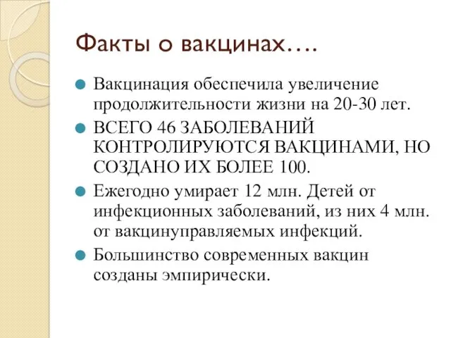 Факты о вакцинах…. Вакцинация обеспечила увеличение продолжительности жизни на 20-30