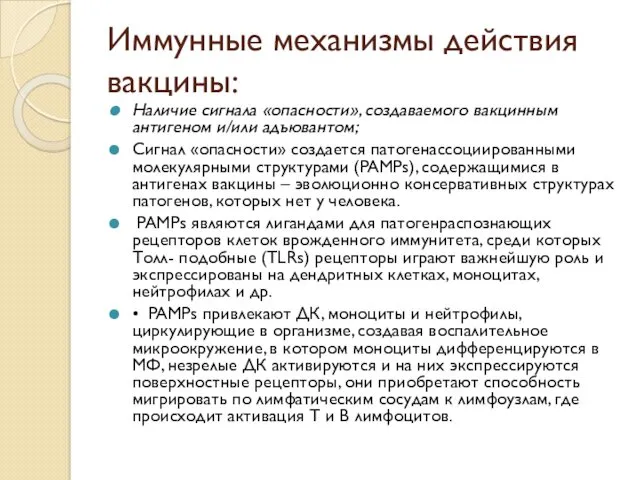 Иммунные механизмы действия вакцины: Наличие сигнала «опасности», создаваемого вакцинным антигеном и/или адъювантом; Сигнал