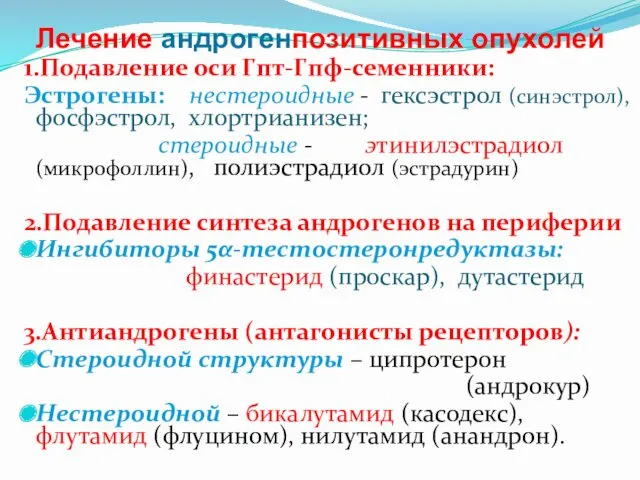 Лечение андрогенпозитивных опухолей 1.Подавление оси Гпт-Гпф-семенники: Эстрогены: нестероидные - гексэстрол