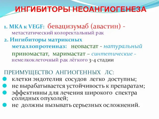 ИНГИБИТОРЫ НЕОАНГИОГЕНЕЗА 1. МКА к VEGF: бевацизумаб (авастин) - метастатический