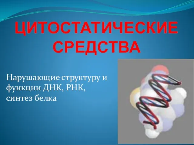 ЦИТОСТАТИЧЕСКИЕ СРЕДСТВА Нарушающие структуру и функции ДНК, РНК, синтез белка