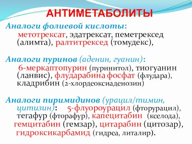 АНТИМЕТАБОЛИТЫ Аналоги фолиевой кислоты: метотрексат, эдатрексат, пеметрексед (алимта), ралтитрексед (томудекс),