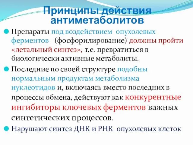 Принципы действия антиметаболитов Препараты под воздействием опухолевых ферментов (фосфорилирование) должны