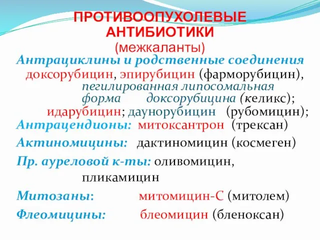 ПРОТИВООПУХОЛЕВЫЕ АНТИБИОТИКИ (межкаланты) Антрациклины и родственные соединения доксорубицин, эпирубицин (фарморубицин),