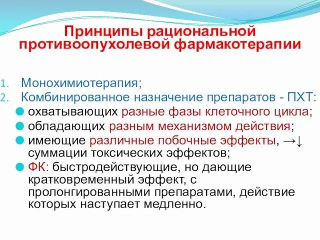 Принципы рациональной противоопухолевой фармакотерапии Монохимиотерапия; Комбинированное назначение препаратов - ПХТ: