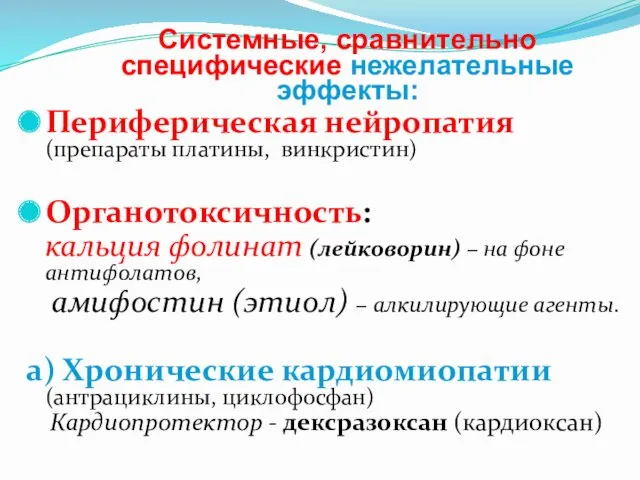 Системные, сравнительно специфические нежелательные эффекты: Периферическая нейропатия (препараты платины, винкристин)