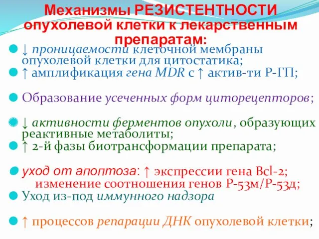 Механизмы РЕЗИСТЕНТНОСТИ опухолевой клетки к лекарственным препаратам: ↓ проницаемости клеточной