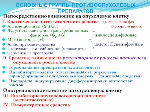 ОСНОВНЫЕ ГРУППЫ ПРОТИВООПУХОЛЕВЫХ ПРЕПАРАТОВ Непосредственно влияющие на опухолевую клетку I.