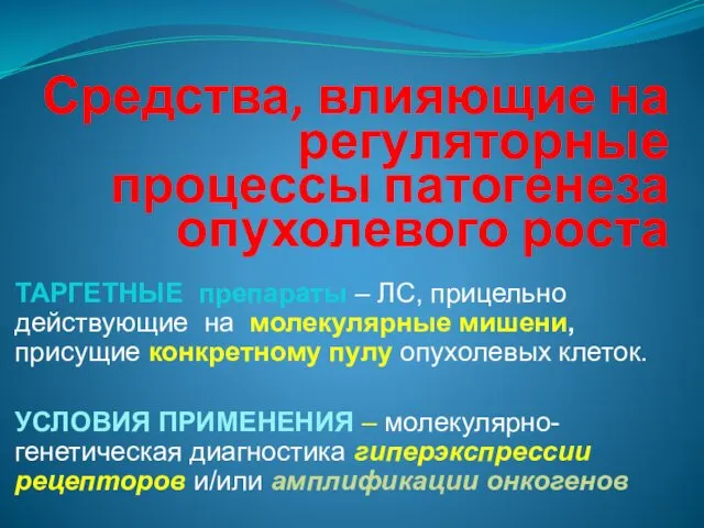 Средства, влияющие на регуляторные процессы патогенеза опухолевого роста ТАРГЕТНЫЕ препараты