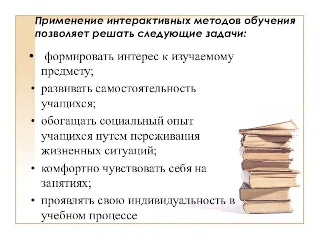 Применение интерактивных методов обучения позволяет решать следующие задачи: формировать интерес