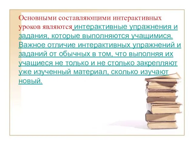 Основными составляющими интерактивных уроков являются интерактивные упражнения и задания, которые