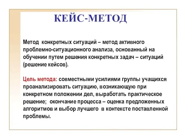 КЕЙС-МЕТОД Метод конкретных ситуаций – метод активного проблемно-ситуационного анализа, основанный на обучении путем