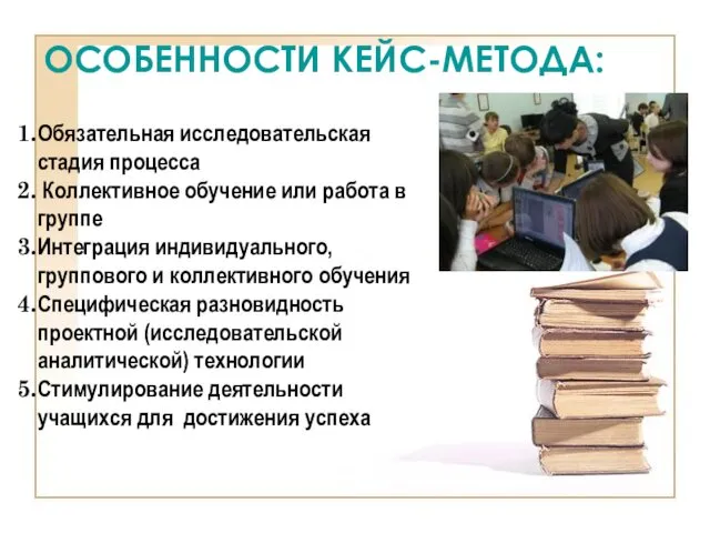 ОСОБЕННОСТИ КЕЙС-МЕТОДА: Обязательная исследовательская стадия процесса Коллективное обучение или работа в группе Интеграция