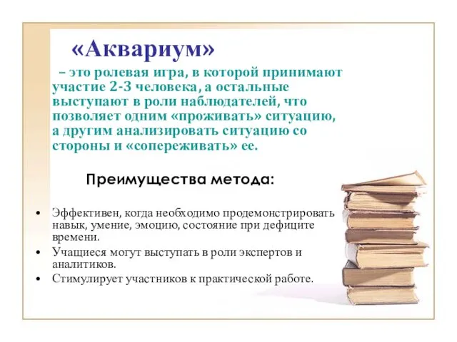 «Аквариум» – это ролевая игра, в которой принимают участие 2-3