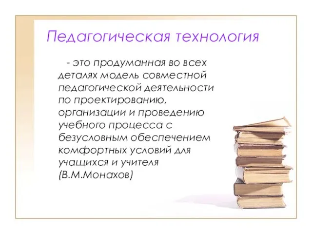 Педагогическая технология - это продуманная во всех деталях модель совместной