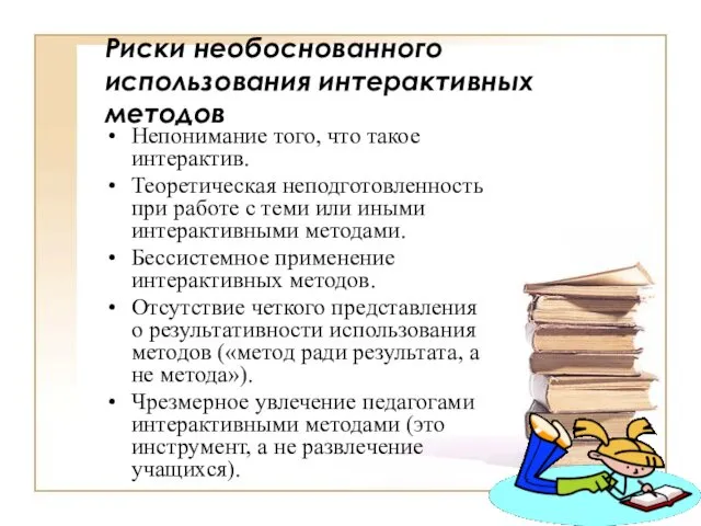 Риски необоснованного использования интерактивных методов Непонимание того, что такое интерактив. Теоретическая неподготовленность при