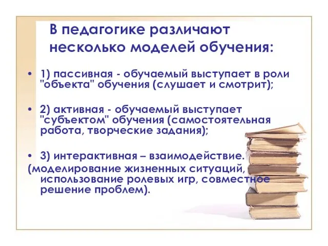 В педагогике различают несколько моделей обучения: 1) пассивная - обучаемый