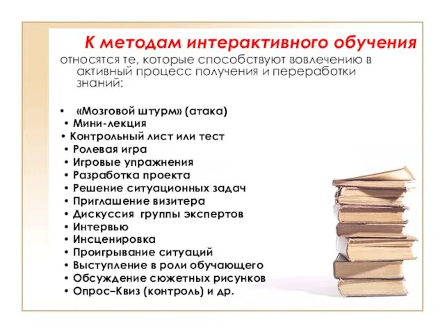 К методам интерактивного обучения относятся те, которые способствуют вовлечению в