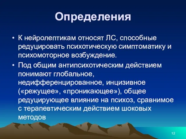 Определения К нейролептикам относят ЛС, способные редуцировать психотическую симптоматику и