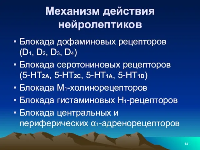 Механизм действия нейролептиков Блокада дофаминовых рецепторов (D1, D2, D3, D4)