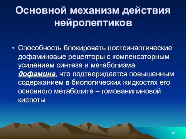 Основной механизм действия нейролептиков Способность блокировать постсинаптические дофаминовые рецепторы с