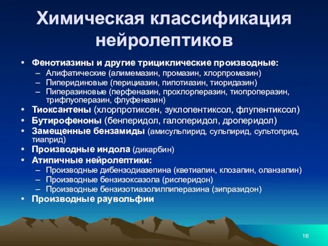 Химическая классификация нейролептиков Фенотиазины и другие трициклические производные: Алифатические (алимемазин,