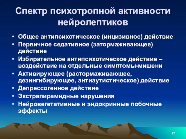 Спектр психотропной активности нейролептиков Общее антипсихотическое (инцизивное) действие Первичное седативное