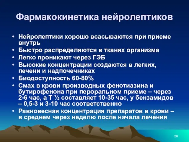 Фармакокинетика нейролептиков Нейролептики хорошо всасываются при приеме внутрь Быстро распределяются