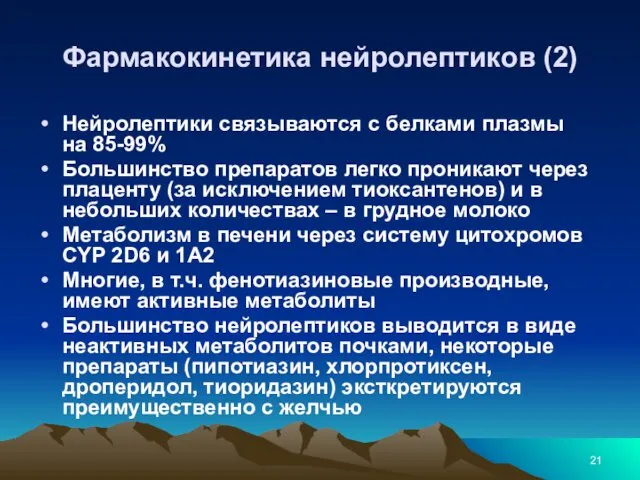 Фармакокинетика нейролептиков (2) Нейролептики связываются с белками плазмы на 85-99%