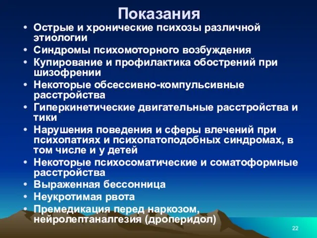 Показания Острые и хронические психозы различной этиологии Синдромы психомоторного возбуждения