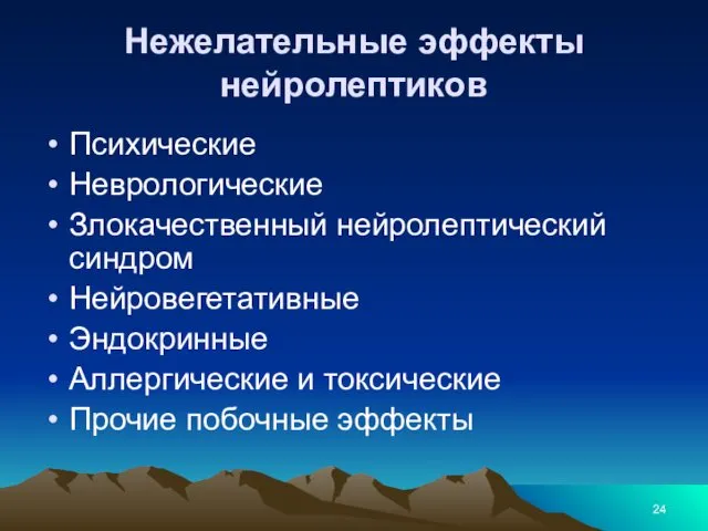 Нежелательные эффекты нейролептиков Психические Неврологические Злокачественный нейролептический синдром Нейровегетативные Эндокринные Аллергические и токсические Прочие побочные эффекты