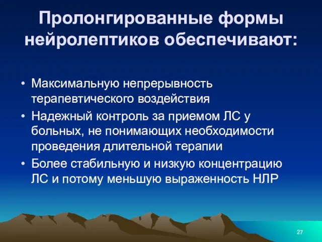 Пролонгированные формы нейролептиков обеспечивают: Максимальную непрерывность терапевтического воздействия Надежный контроль