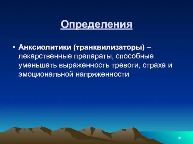 Определения Анксиолитики (транквилизаторы) – лекарственные препараты, способные уменьшать выраженность тревоги, страха и эмоциональной напряженности