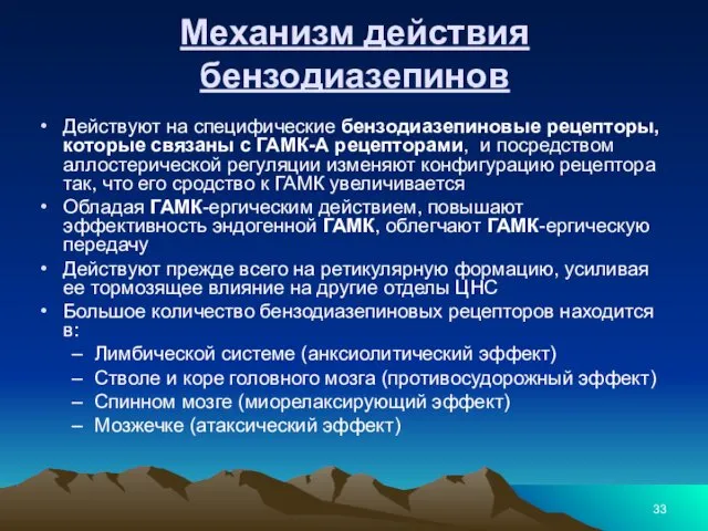 Механизм действия бензодиазепинов Действуют на специфические бензодиазепиновые рецепторы, которые связаны