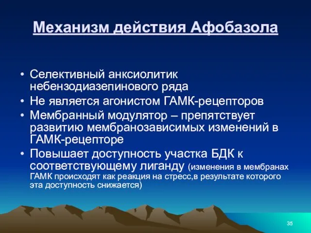 Механизм действия Афобазола Селективный анксиолитик небензодиазепинового ряда Не является агонистом