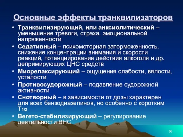 Основные эффекты транквилизаторов Транквилизирующий, или анксиолитический – уменьшение тревоги, страха,