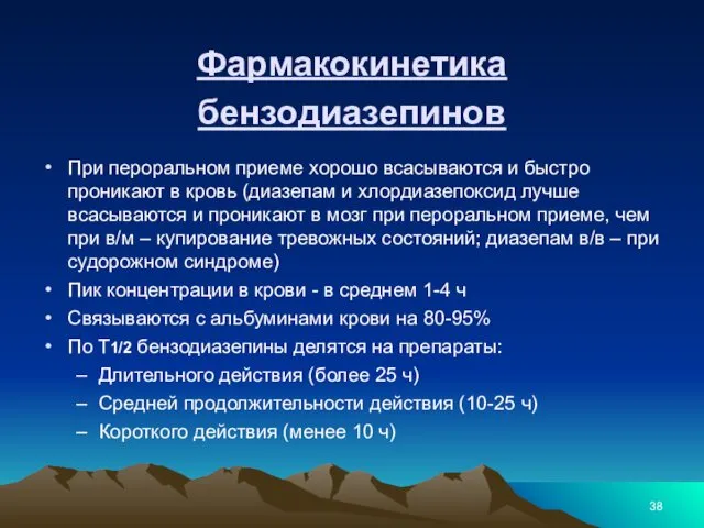 Фармакокинетика бензодиазепинов При пероральном приеме хорошо всасываются и быстро проникают