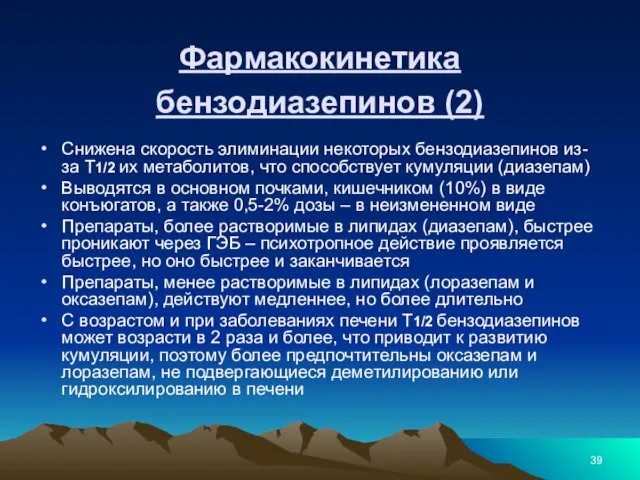 Фармакокинетика бензодиазепинов (2) Снижена скорость элиминации некоторых бензодиазепинов из-за Т1/2