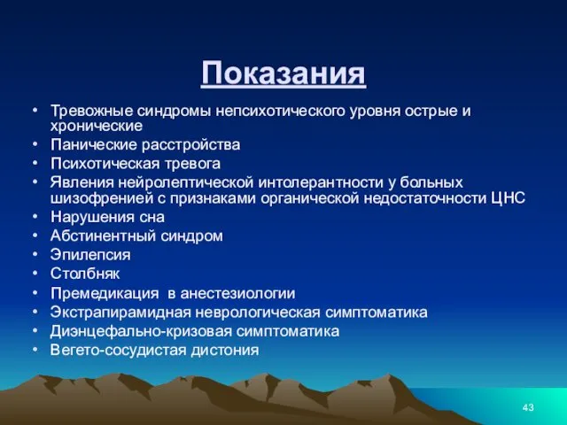 Показания Тревожные синдромы непсихотического уровня острые и хронические Панические расстройства