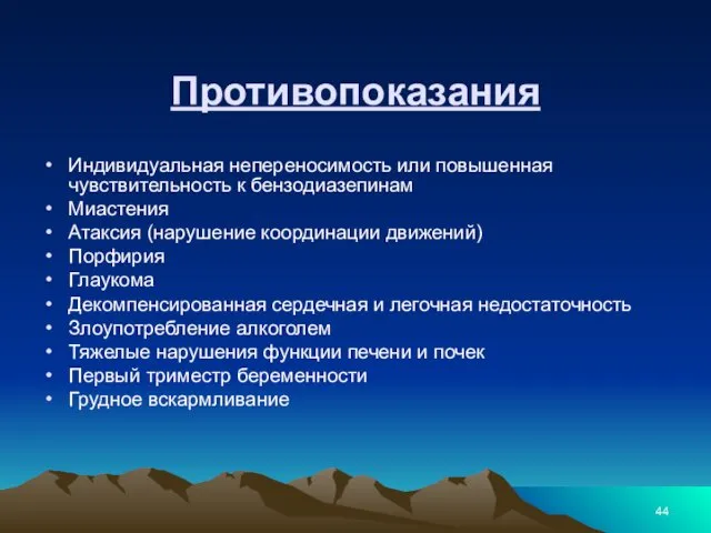 Противопоказания Индивидуальная непереносимость или повышенная чувствительность к бензодиазепинам Миастения Атаксия