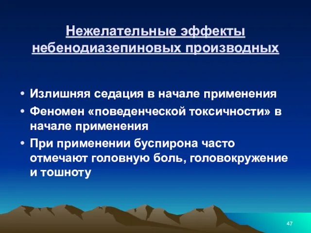 Нежелательные эффекты небенодиазепиновых производных Излишняя седация в начале применения Феномен