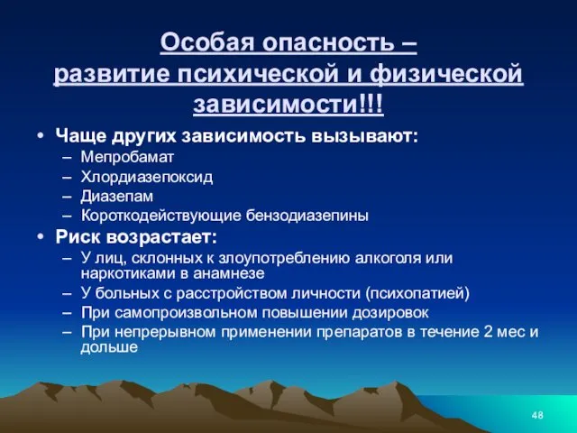 Особая опасность – развитие психической и физической зависимости!!! Чаще других