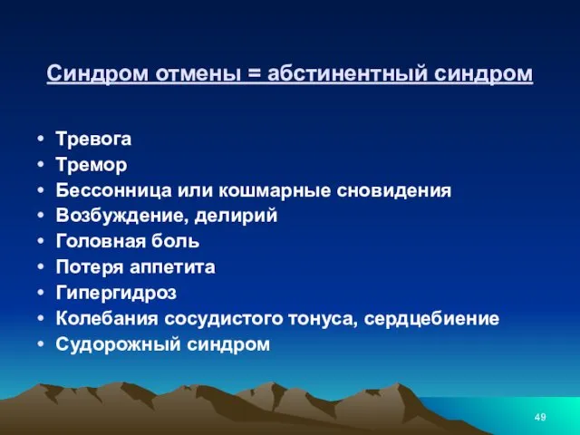 Синдром отмены = абстинентный синдром Тревога Тремор Бессонница или кошмарные