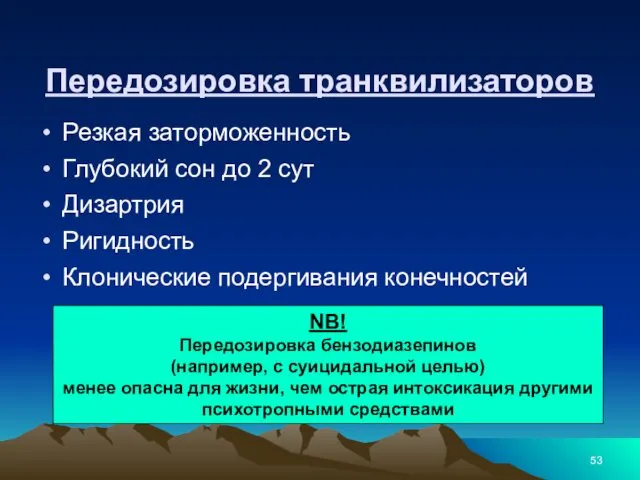 Передозировка транквилизаторов Резкая заторможенность Глубокий сон до 2 сут Дизартрия