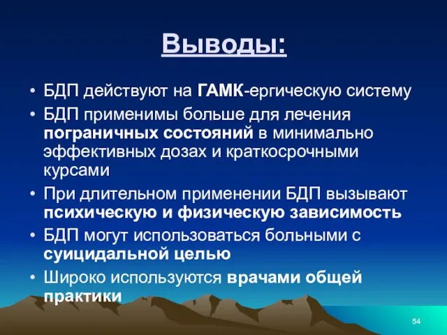 Выводы: БДП действуют на ГАМК-ергическую систему БДП применимы больше для